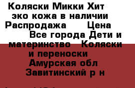 Коляски Микки Хит yoya эко кожа,в наличии!!! Распродажа!!! › Цена ­ 8 500 - Все города Дети и материнство » Коляски и переноски   . Амурская обл.,Завитинский р-н